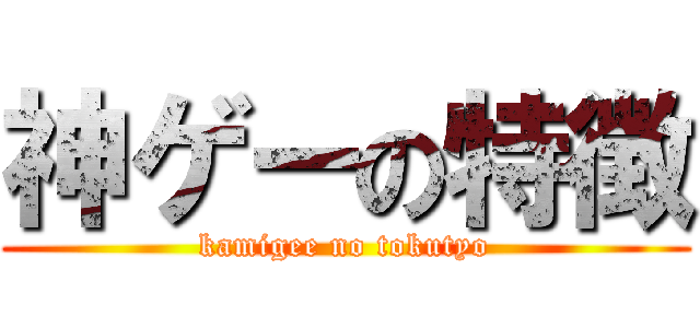 神ゲーの特徴 (kamigee no tokutyo)