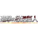 進撃の放送巨人 (attack on Media titan)