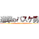 進撃のバスケ男 (I  LOVE   BASKETBALL)