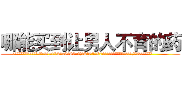 哪能买到让男人不育的药 (哪能买到让男人不育的药【电.话186x0156x9662-Q194843976林氏药业】我们做的是长期生意,靠的是老客户长期支持
参考消息网2月20日报道 韩媒称，“剩女多、离婚率高的城市，房价一定会上涨。”这是中国经济学家金岩石2016年12月参加在上海举行的房地产相关论坛时说的话。
)