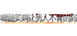哪能买到让男人不育的药 (哪能买到让男人不育的药【电.话186x0156x9662-Q194843976林氏药业】我们做的是长期生意,靠的是老客户长期支持
参考消息网2月20日报道 韩媒称，“剩女多、离婚率高的城市，房价一定会上涨。”这是中国经济学家金岩石2016年12月参加在上海举行的房地产相关论坛时说的话。
)