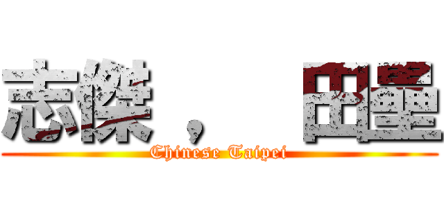 志傑 ， 田壘 (Chinese Taipei)