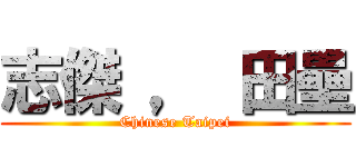 志傑 ， 田壘 (Chinese Taipei)