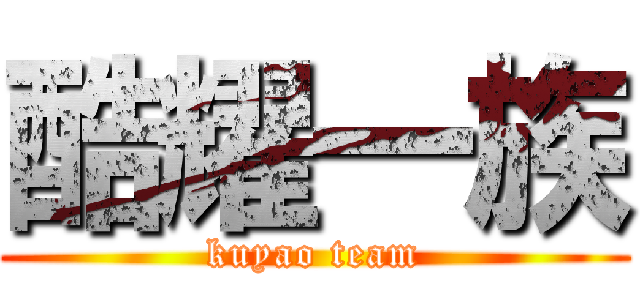 酷耀一族 (kuyao team)