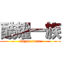 酷耀一族 (kuyao team)