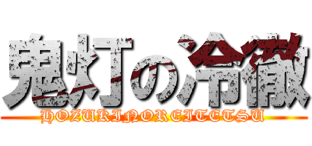 鬼灯の冷徹 (HOZUKINOREITETSU)