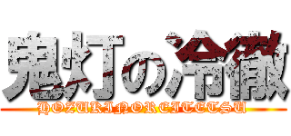 鬼灯の冷徹 (HOZUKINOREITETSU)