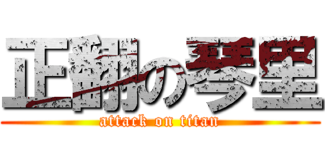 正翻の琴里 (attack on titan)