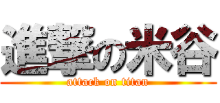 進撃の米谷 (attack on titan)