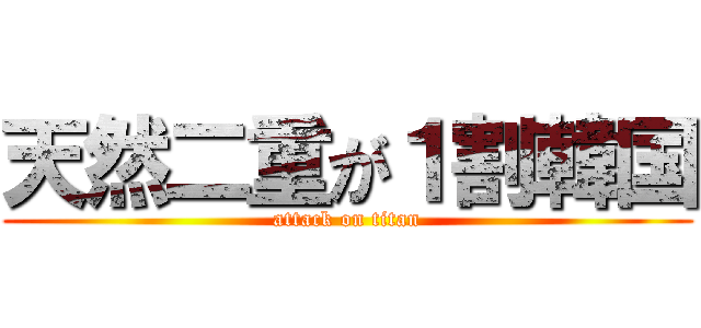 天然二重が１割韓国 (attack on titan)
