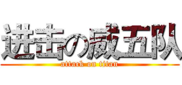 进击の威五队 (attack on titan)