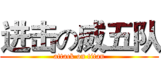 进击の威五队 (attack on titan)