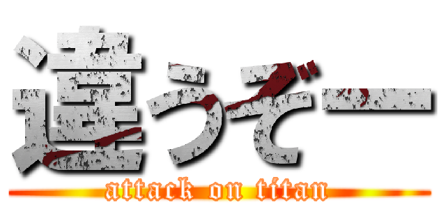 違うぞー (attack on titan)