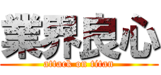 業界良心 (attack on titan)