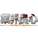 業界良心 (attack on titan)