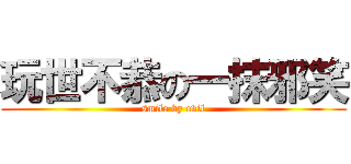 玩世不恭の一抹邪笑 (smile by evil)