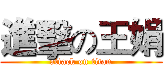 進擊の王娟 (attack on titan)