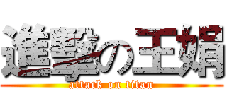 進擊の王娟 (attack on titan)