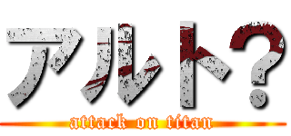 アルト？ (attack on titan)