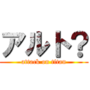 アルト？ (attack on titan)