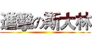 進擊の斯大林 ()