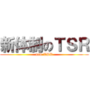 新体制のＴＳＲ (new TSR)