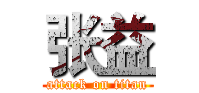 张益 (attack on titan)