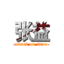 张益 (attack on titan)