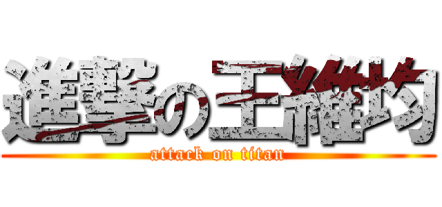 進撃の王維均 (attack on titan)