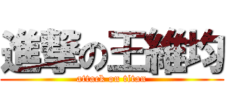 進撃の王維均 (attack on titan)