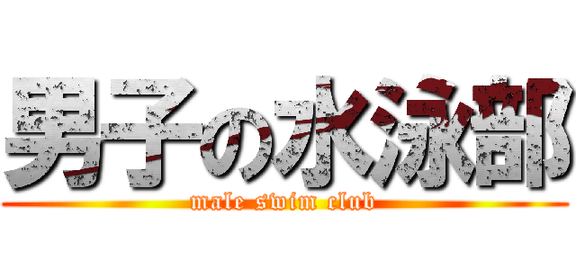 男子の水泳部 (male swim club)