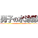 男子の水泳部 (male swim club)