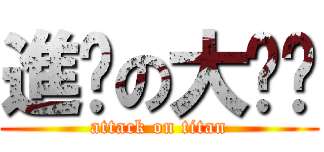 進擊の大咪咪 (attack on titan)