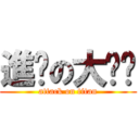 進擊の大咪咪 (attack on titan)