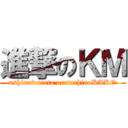 進撃のＫＭ (ushinawareta oretachinoKAKO)