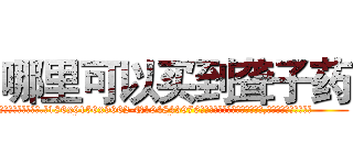 哪里可以买到聋子药 (哪里可以买到聋子药【电.话186x0156x9662-Q194843976林氏药业】我们做的是长期生意,靠的是老客户长期支持
参考消息网2月20日报道 韩媒称，“剩女多、离婚率高的城市，房价一定会上涨。”这是中国经济学家金岩石2016年12月参加在上海举行的房地产相关论坛时说的话。
)