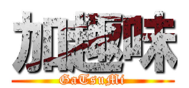 加趣味 (GaTsuMi)