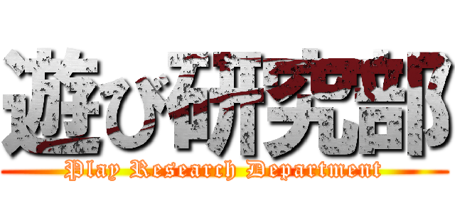 遊び研究部 (Play Research Department)