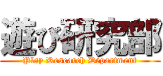 遊び研究部 (Play Research Department)