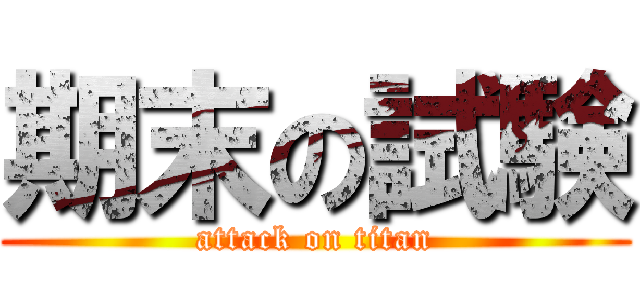 期末の試験 (attack on titan)