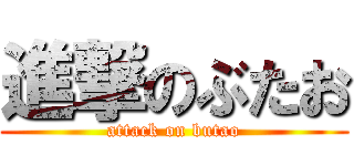 進撃のぶたお (attack on butao)