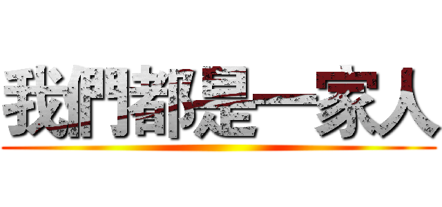 我們都是一家人 ()