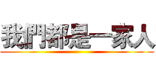 我們都是一家人 ()