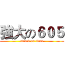 強大の６０５ (attack on titan)