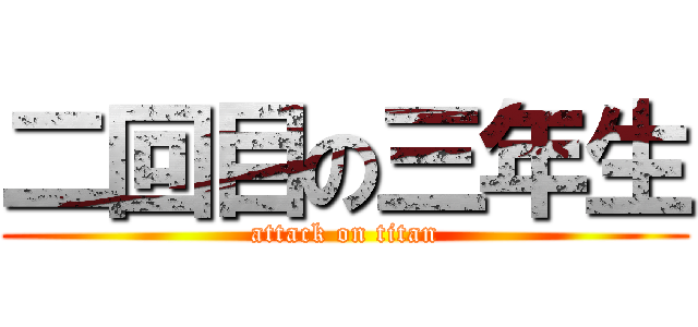 二回目の三年生 (attack on titan)