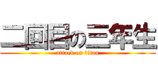 二回目の三年生 (attack on titan)