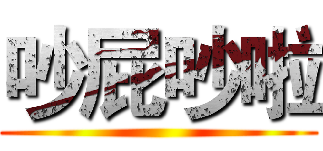 吵屁吵啦 ()