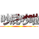 吵屁吵啦 ()