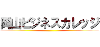 岡山ビジネスカレッジ ()