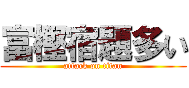 富樫宿題多い (attack on titan)